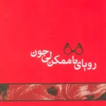 کتاب رویای ناممکن لی جون اثر محمد قاسم زاده نشر مکتوب