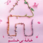 کتاب خانه بی خشم اثر مجید جعفری هرفته نشر مهرستان