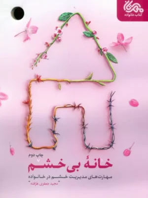 کتاب خانه بی خشم اثر مجید جعفری هرفته نشر مهرستان