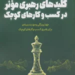 کتاب کلیدهای رهبری موثر در کسب و کارهای کوچک اثر مجتبی فراهانی