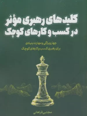 کتاب کلیدهای رهبری موثر در کسب و کارهای کوچک اثر مجتبی فراهانی