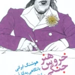 کتاب هنر خروس جنگی اثر هوشنگ ایرانی نشر نخستین