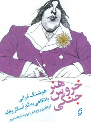 کتاب هنر خروس جنگی اثر هوشنگ ایرانی نشر نخستین
