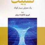 کتاب نسبیت اثر راسل استانارد ترجمه شیرین شاطرزاده یزدی نشر جهان کتاب
