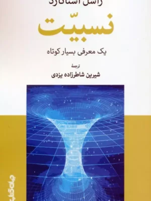 کتاب نسبیت اثر راسل استانارد ترجمه شیرین شاطرزاده یزدی نشر جهان کتاب