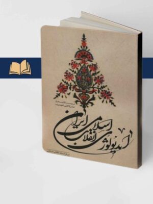 کتاب ایدئولوژی انقلاب اسلامی ایران اثر عباس کاکایی