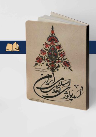 tmb_2758_202 کتاب ایدئولوژی انقلاب اسلامی ایران اثر عباس کاکایی