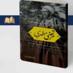 کتاب اندیشه سیاسی شهید مرتضی مطهری نشر مرکز اسناد