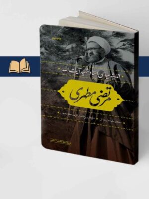 کتاب اندیشه سیاسی شهید مرتضی مطهری نشر مرکز اسناد