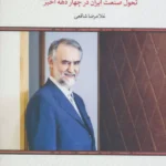 کتاب آزمون ها و آزموده ها اثر غلامرضا شافعی نشر لوح فکر