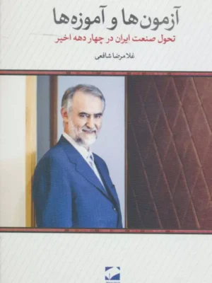 کتاب آزمون ها و آزموده ها اثر غلامرضا شافعی نشر لوح فکر