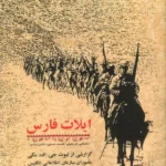 کتاب ایلات فارس (گزارشی از لیوت جی اف مگی ماموران سازمان اطلاعاتی انگلیس)