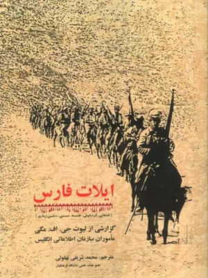 کتاب ایلات فارس (گزارشی از لیوت جی اف مگی ماموران سازمان اطلاعاتی انگلیس)