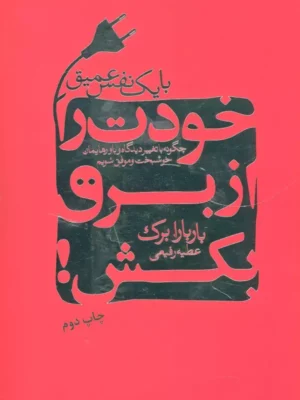 کتاب خودت از برق بکش اثر باربارا برک نشر لیوسا