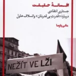 کتاب افسانه حقیقت (جستاری انتقادی درباره قدرت بی قدرتان واتسلاف هاول)