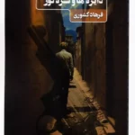 کتاب دایره ها و گره کور اثر فرهاد کشوری نشر عینک