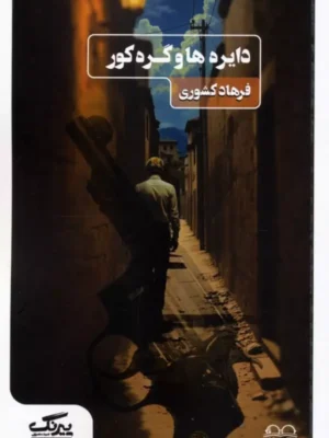 کتاب دایره ها و گره کور اثر فرهاد کشوری نشر عینک