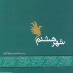 کتاب شهر هشتم اثر محمد قاسم زاده نشر مکتوب