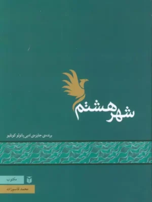 کتاب شهر هشتم اثر محمد قاسم زاده نشر مکتوب