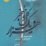 کتاب هزار و یک گل و خنجر جلد دوم شهرزاد اثر رنی عهدیه نشر ایران بان