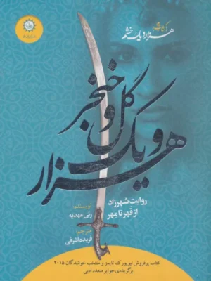 کتاب هزار و یک گل و خنجر جلد دوم شهرزاد اثر رنی عهدیه نشر ایران بان