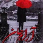 کتاب آرام جان اثر الناز دادخواه نشر علی