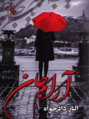 کتاب آرام جان اثر الناز دادخواه نشر علی