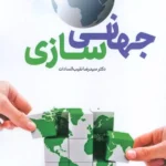 کتاب جهانی سازی اثر دکتر رضا نقیب السادات نشر سروش