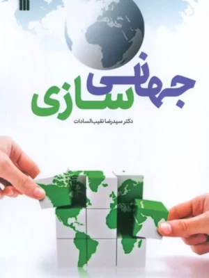 کتاب جهانی سازی اثر دکتر رضا نقیب السادات نشر سروش