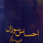 کتاب احساس سوزان اثر محبوبه برزگر نشر آئی سا