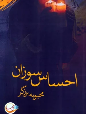 کتاب احساس سوزان اثر محبوبه برزگر نشر آئی سا