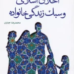 کتاب اخلاق اسلامی و سبک زندگی خانواده اثر محمدرضا جباران