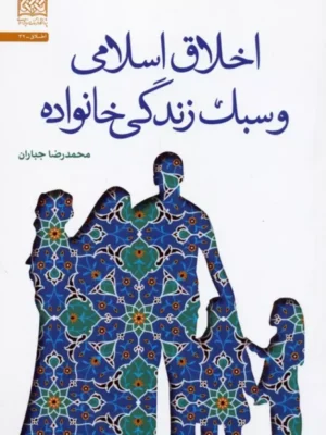 کتاب اخلاق اسلامی و سبک زندگی خانواده اثر محمدرضا جباران