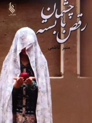 کتاب رقص با چشمان بسته اثر منیر کاظمی نشر علی