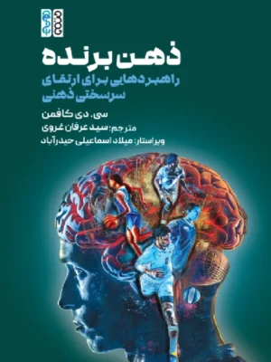 کتاب ذهن برنده اثر سی دی کافمن نشر حتمی