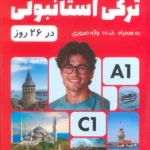 کتاب صفر تا صد ترکی استانبولی در 26 روز اثر مهدی قاسم پور نشر امید سخن