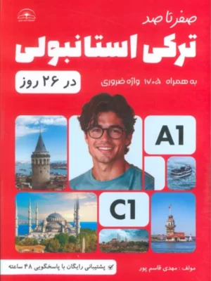 کتاب صفر تا صد ترکی استانبولی در 26 روز اثر مهدی قاسم پور نشر امید سخن