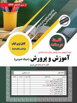 کتاب استخدامی آموزش و پرورش فقط درسنامه حیطه عمومی سامان سنجش چاپ 1404