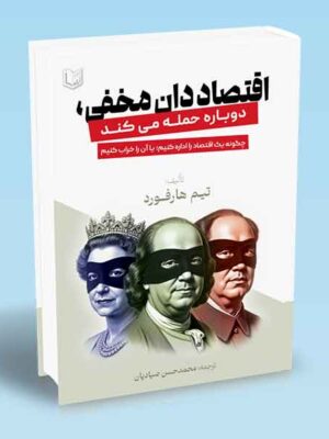 کتاب اقتصادان مخفی دوباره حمله می کند اثر تیم هارفورد نشر آراد
