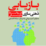 کتاب بازیابی ذهنی سازی در روابط دلبستگی اثر جان جی آلن نشر رشد