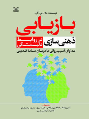کتاب بازیابی ذهنی سازی در روابط دلبستگی اثر جان جی آلن نشر رشد