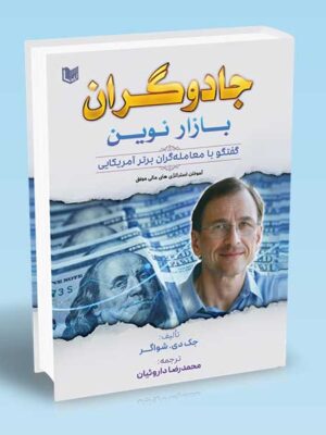 کتاب جادوگران بازار نوین اثر جک دی شواگر نشر آراد