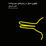 کتاب مفهوم صدق در زبان های صوری شده اثر آلفرد تارسکی نشر اردک