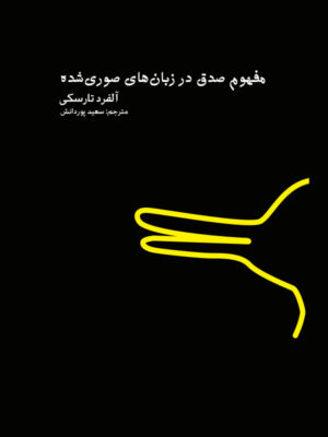 کتاب مفهوم صدق در زبان های صوری شده اثر آلفرد تارسکی نشر اردک