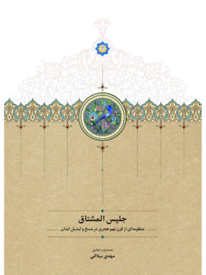 کتاب جلیس المشتاق (منظومه ای از قرن نهم هجری در مسخ و تبدیل ابدان)