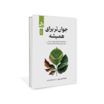 کتاب جوان تر برای همیشه اثر دکتر آنتونی یون نشر نسل نواندیش