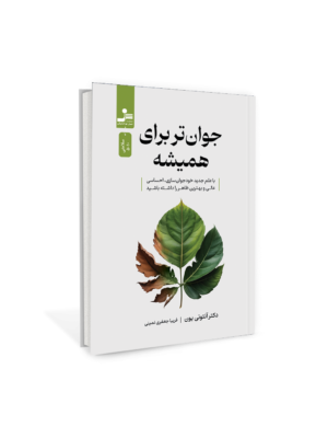کتاب جوان تر برای همیشه اثر دکتر آنتونی یون نشر نسل نواندیش