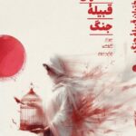 کتاب دختران قبیله جنگ اثر جواد افهمی نشر خط مقدم