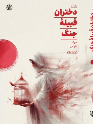 کتاب دختران قبیله جنگ اثر جواد افهمی نشر خط مقدم