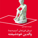 کتاب درمان فرزندان آسیب دیده والدین خودشیفته اثر شهیدا عربی نشر رشد